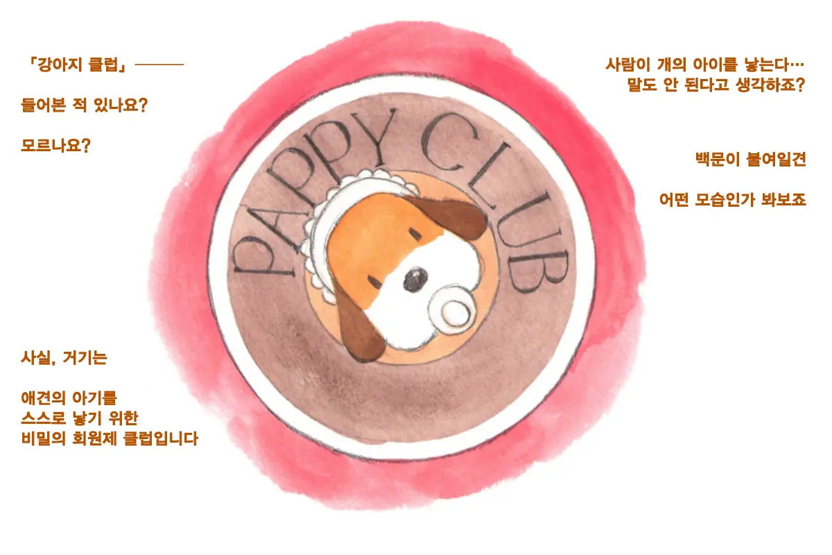 Himitsu No Inukko Club Sweet | 비밀의 강아지 클럽 Sweet
